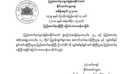 ျပည္ေထာင္စုဝန္ႀကီး ေျပာင္းလဲတာဝန္ေပးျခင္း အမိန္႔စာအားေတြ႔ရစဥ္(ဓာတ္ပံု-သမၼတရံုး)