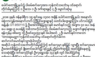 ျပည္ထဲေရးဝန္ႀကီးဌာန ၏ ထုတ္ျပန္ခ်က္အားေတြ႔ရစဥ္ (ဓာတ္ပံု--ျပည္ထဲေရးဝန္ႀကီးဌာန)