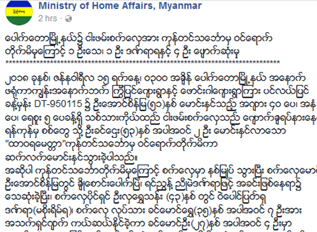 ျပည္ထဲေရးဝန္ႀကီးဌာန ၏ ထုတ္ျပန္ခ်က္အားေတြ႔ရစဥ္ (ဓာတ္ပံု--ျပည္ထဲေရးဝန္ႀကီးဌာန)