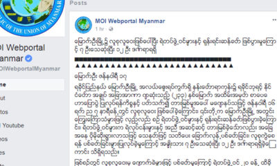 ေျမာက္ဦးတြင္ျဖစ္ေပၚေသာ ရုန္းရင္းဆန္ခတ္မႈအေပၚ ျပန္ၾကားေရး၀န္ႀကီးဌာနက ထုတ္ျပန္ေသာသတင္းအားေတြ႔ရစဥ္(ဓာတ္ပံု-MOI)