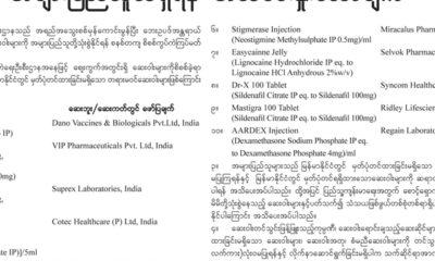 က်န္းမာေရး ႏွင့္ အားကစား ၀န္ႀကီးဌာနမွ အမ်ားျပည္သူ သိရွိရန္ အသိေပး ႏႈိးေဆာ္ခ်က