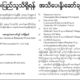 က်န္းမာေရး ႏွင့္ အားကစား ၀န္ႀကီးဌာနမွ အမ်ားျပည္သူ သိရွိရန္ အသိေပး ႏႈိးေဆာ္ခ်က