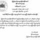 တရားလႊတ္ေတာ္ တရားသူႀကီးခန္႔အပ္ေသာ ထုတ္ျပန္ခ်က္အားေတြ႔ရစဥ္(ဓာတ္ပံု-ႏိုင္ငံေတာ္သမၼတရံုး)