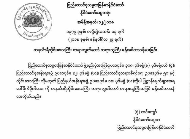 တရားလႊတ္ေတာ္ တရားသူႀကီးခန္႔အပ္ေသာ ထုတ္ျပန္ခ်က္အားေတြ႔ရစဥ္(ဓာတ္ပံု-ႏိုင္ငံေတာ္သမၼတရံုး)