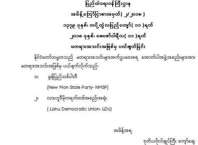 ျပည္ထဲေရး၀န္ႀကီးဌာနမွ ထုတ္ျပန္ေသာ မတရားအသင္းမွ ပယ္ဖ်က္ေသာ ေၾကညာခ်က္အားေတြ႔ရစဥ္(ဓာတ္ပံု- ျပည္ထဲေရး၀န္ႀကီးဌာန)