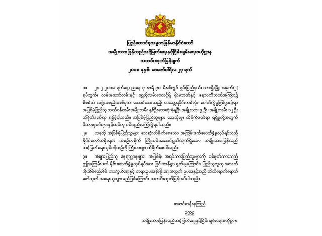 အမ်ဳိးသားျပန္လည္ သင္႔ျမတ္ေရး ႏွင္႔ ၿငိမ္းခ်မ္းေရးဗဟိုဌာန၏ ထုတ္ျပန္ခ်က္အားေတြ႕ရစဥ္ ( ဓာတ္ပံု-myanmar state counsellor office)
