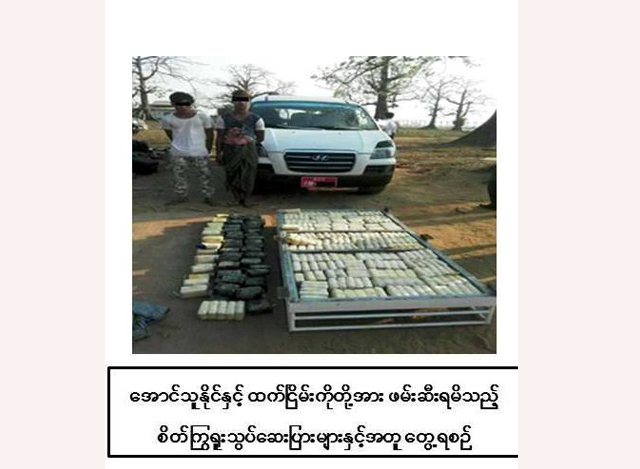 စိတ္ၾကြရူးသြပ္ေဆးျပားမ်ားႏွင္႔ ဖမ္းဆီးရမိသူတို႔အားေတြ႔ရစဥ္ (ဓာတ္ပံု--ျပည္ထဲေရးဝန္ႀကီးဌာန)