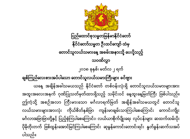 ေတာင္သူလယ္သမားေန႔ အခမ္းအနားသို႔ ႏုိင္ငံေတာ္ သမၼတမွ ေပးပုိ ့ေသာ သဝဏ္လႊာအား ေတြ ့ရစဥ္(ဓာတ္ပုံ- Myanmar President Office)
