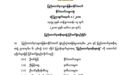 ျပည္ေထာင္စုအစိုးရအဖဲြ႔ ျပင္ဆင္ဖဲြ႔စည္းျခင္း ေၾကညာခ်က္အား ေတြ႔ရစဥ္(ဓာတ္ပံု- ႏိုင္ငံေတာ္ သမၼတရံုး)