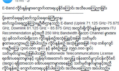 ဆက္သြယ္ေရးညႊန္ၾကားမႈဦးစီးဌာနအသိေပးေၾကညာခ်က္အားေတြ႔ရစဥ္ (ဓာတ္ပံု-- ပို႔ေဆာင္ေရးႏွင့္ဆက္သြယ္ေရးဝန္ႀကီးဌာန)