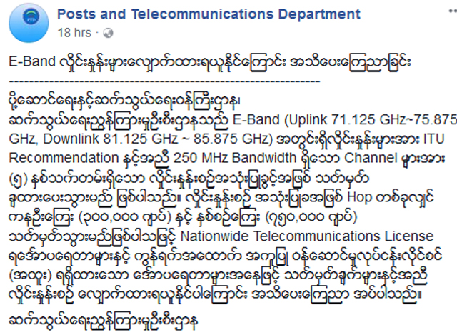 ဆက္သြယ္ေရးညႊန္ၾကားမႈဦးစီးဌာနအသိေပးေၾကညာခ်က္အားေတြ႔ရစဥ္ (ဓာတ္ပံု-- ပို႔ေဆာင္ေရးႏွင့္ဆက္သြယ္ေရးဝန္ႀကီးဌာန)