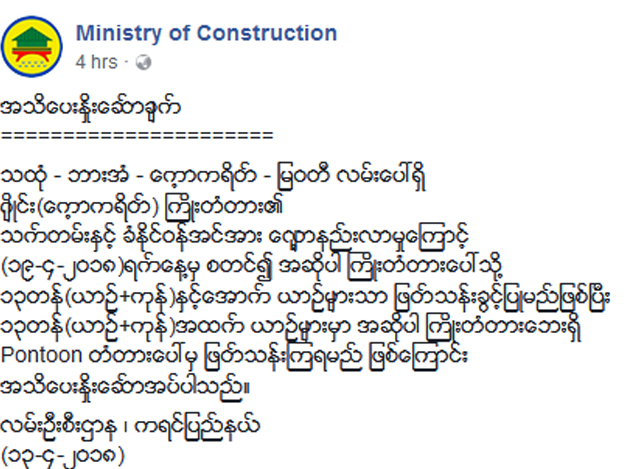 ေဆာက္လုပ္ေရးဝန္ႀကီးဌာန၏ အသိေပးႏႈိးေဆာ္ခ်က္အားေတြ႔ရစဥ္ (ဓာတ္ပံု--ေဆာက္လုပ္ေရးဝန္ႀကီးဌာန)