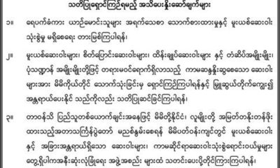 ျမန္မာနိုင္ငံရဲတပ္ဖြဲ႔ ၏ အသိေပးႏႈိးေဆာ္ခ်က္အားေတြ႔ရစဥ္ (ဓာတ္ပံု-- ျမန္မာနုိင္ငံရဲတပ္ဖြဲ႔)