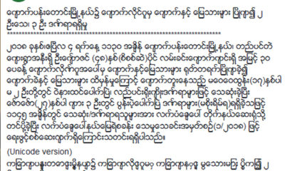 ျပည္ထဲေရးဝန္ႀကီးဌာန ၏ ထုတ္ျပန္ခ်က္အားေတြ႔ရစဥ္ (ဓာတ္ပံု--ျပည္ထဲေရးဝန္ႀကီးဌာန)