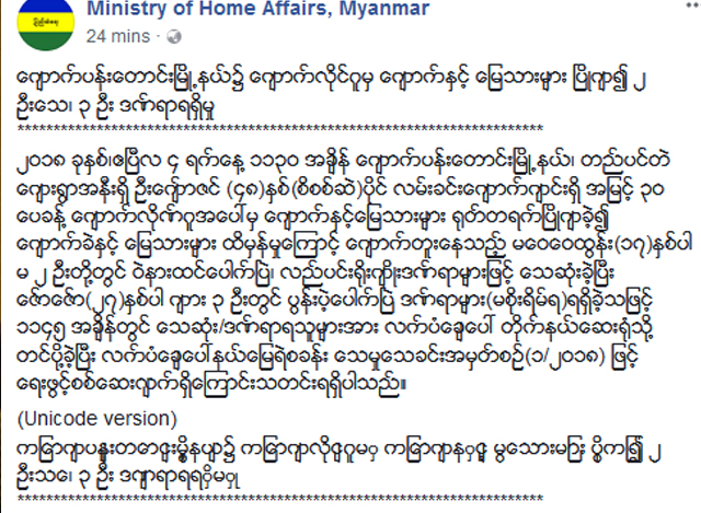 ျပည္ထဲေရးဝန္ႀကီးဌာန ၏ ထုတ္ျပန္ခ်က္အားေတြ႔ရစဥ္ (ဓာတ္ပံု--ျပည္ထဲေရးဝန္ႀကီးဌာန)