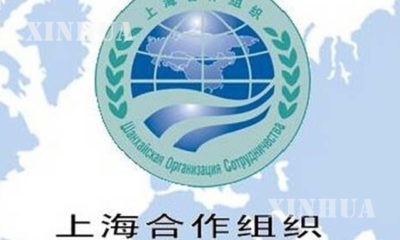 ႐ွန္ဟိုင္း ပူးေပါင္းေဆာင္႐ြက္မႈအဖြဲ႕ (Shanghai Cooperation Organization) လိုဂိုအား ေတြ႕ရစဥ္ (ဆင္ဟြာ)