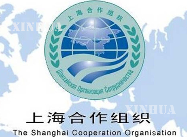 ႐ွန္ဟိုင္း ပူးေပါင္းေဆာင္႐ြက္မႈအဖြဲ႕ (Shanghai Cooperation Organization) လိုဂိုအား ေတြ႕ရစဥ္ (ဆင္ဟြာ)