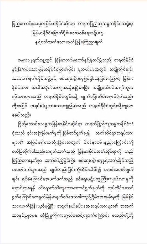 ျပည္ေထာင္စု သမၼတ ျမန္မာႏိုင္ငံ ဆိုင္ရာ တ႐ုတ္ ျပည္သူ႔သမၼတ ႏိုင္ငံ သံ႐ုံးမွ ျမန္မာ ႏိုင္ငံ ေျမာက္ပိုင္း ေဒသ စစ္ေရး ပဋိပကၡ ႏွင့္ ပတ္သက္ေသာ ထုတ္ျပန္ ေၾကညာခ်က္