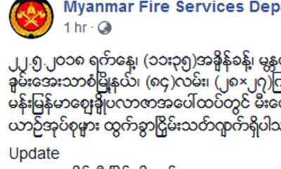 ျမန္မာနုိင္ငံမီးသတ္တပ္ဖြဲ႔၏ ထုတ္ျပန္ခ်က္အားေတြ႔ရစဥ္ (ဓာတ္ပံု-- ျမန္မာနုိင္ငံမီးသတ္တပ္ဖြဲ႔)