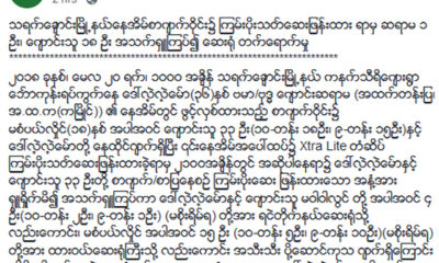 ျပည္ထဲေရးဝန္ႀကီးဌာန ၏ ထုတ္ျပန္ခ်က္အားေတြ႔ရစဥ္ (ဓာတ္ပံု--ျပည္ထဲေရးဝန္ႀကီးဌာန)