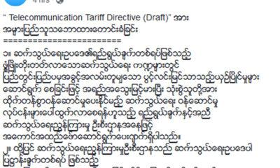 ဆက္သြယ္ေရးညႊန္ၾကားမႈဦးစီးဌာန ၏ထုတ္ျပန္ခ်က္အားေတြ႔ရစဥ္ (ဓာတ္ပံု-- ပို႔ေဆာင္ေရးႏွင္႔ဆက္သြယ္ေရးဝန္ႀကီးဌာန)