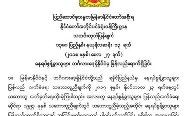 ႏိုင္ငံေတာ္ အတိုင္ပင္ခံရုံး ဝန္ႀကီးဌာနမွ ေနရပ္ စြန္႕ခြာ သူမ်ား ဘဂၤလားေဒ့ရွ္ ႏိုင္ငံမွ ျပန္လည္ေရာက္ရွိေၾကာင္း ထုတ္ျပန္ခ်က္အား ေတြ ့ရစဥ္(ဓာတ္ပုံ- Myanmar State Counsellor Office)