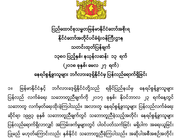 ႏိုင္ငံေတာ္ အတိုင္ပင္ခံရုံး ဝန္ႀကီးဌာနမွ ေနရပ္ စြန္႕ခြာ သူမ်ား ဘဂၤလားေဒ့ရွ္ ႏိုင္ငံမွ ျပန္လည္ေရာက္ရွိေၾကာင္း ထုတ္ျပန္ခ်က္အား ေတြ ့ရစဥ္(ဓာတ္ပုံ- Myanmar State Counsellor Office)