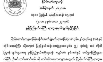 မြန္ျပည္နယ္အစိုးရအဖြဲ႔ ၀န္ႀကီးတစ္ဦး ႏႈတ္ထြက္ခြင့္ျပဳေသာ ေၾကညာခ်က္အား ေတြ႔ရစဥ္(ဓာတ္ပံု- ႏုိင္ငံေတာ္ သမၼတရံုး)