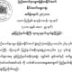 မြန္ျပည္နယ္အစိုးရအဖြဲ႔ ၀န္ႀကီးတစ္ဦး ႏႈတ္ထြက္ခြင့္ျပဳေသာ ေၾကညာခ်က္အား ေတြ႔ရစဥ္(ဓာတ္ပံု- ႏုိင္ငံေတာ္ သမၼတရံုး)