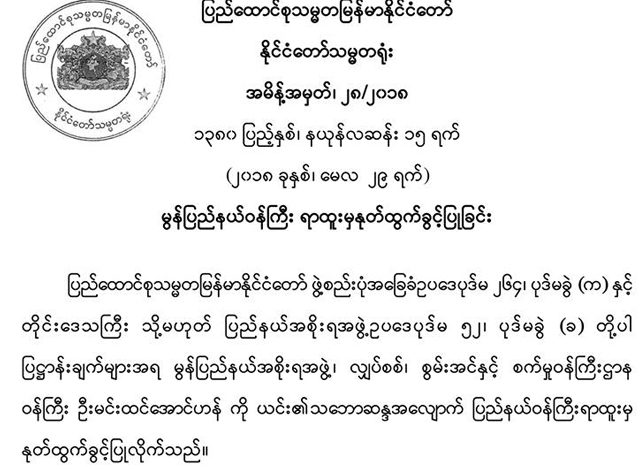 မြန္ျပည္နယ္အစိုးရအဖြဲ႔ ၀န္ႀကီးတစ္ဦး ႏႈတ္ထြက္ခြင့္ျပဳေသာ ေၾကညာခ်က္အား ေတြ႔ရစဥ္(ဓာတ္ပံု- ႏုိင္ငံေတာ္ သမၼတရံုး)