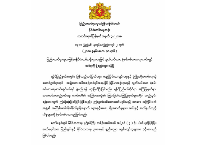 ႏုိင္ငံေတာ္ သမၼတရုံး၏ သတင္း ထုတ္ျပန္ခ်က္ အမွတ္ ၃/၂၀၁၈ အား ေတြ ့ရစဥ္(ဓာတ္ပုံ-Myanmar President Office)