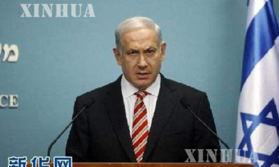 အစၥေရး ႏုိင္ငံ ဝန္ႀကီးခ်ဳပ္ Benjamin Netanyahu အား ျမင္ေတြ႕ရစဥ္(ဆင္ဟြာ)