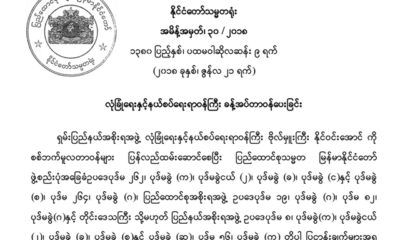 ရွမ္းျပည္နယ္ လုံၿခဳံေရးႏွင့္ နယ္စပ္ေရးရာဝန္ႀကီး ခန္႔အပ္ေသာ ထုတ္ျပန္ခ်က္ အားေတြ႔ရစဥ္(ႏိုင္ငံေတာ္သမၼတရံုး)