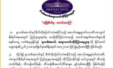 မူးယစ္ေဆး၀ါး အထူး သတင္း တုိင္ၾကားေရး ဌာနသုိ ့ တုိင္ၾကားႏုိင္ေၾကာင္း အသိေပး ေဖာ္ျပခ်က္အား ေတြ ့ရစဥ္(ဓာတ္ပုံ- Myanmar President Office)