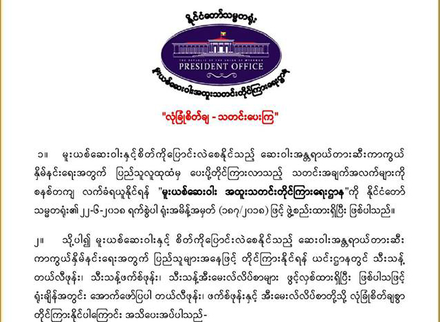 မူးယစ္ေဆး၀ါး အထူး သတင္း တုိင္ၾကားေရး ဌာနသုိ ့ တုိင္ၾကားႏုိင္ေၾကာင္း အသိေပး ေဖာ္ျပခ်က္အား ေတြ ့ရစဥ္(ဓာတ္ပုံ- Myanmar President Office)