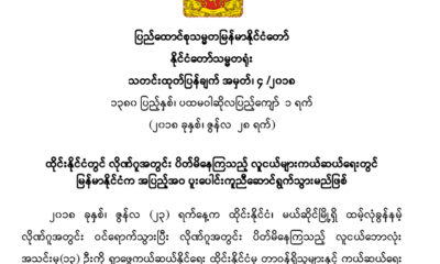 ထိုင္း လိုဏ္ဂူအတြင္း ပိတ္မိေနေသာ လူငယ္မ်ားအား ကူညီေပးရန္ ႏိုင္ငံေတာ္ သမၼတရံုးက ထုတ္ျပန္ေသာ ထုတ္ျပန္ခ်က္အားေတြ႕ရစဥ္(ႏိုင္ငံေတာ္ သမၼတရံုး)