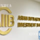 အာ႐ွ အေျခခံအေဆာက္အအံု ရင္းႏွီးျမႇဳပ္ႏွံမႈဘဏ္ (AIIB) ဆိုင္းဘုတ္အား ေတြ႕ရစဥ္ (ဆင္ဟြာ)