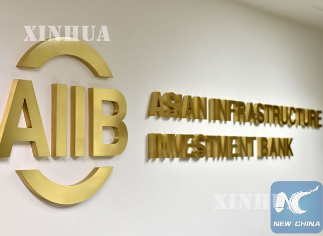 အာ႐ွ အေျခခံအေဆာက္အအံု ရင္းႏွီးျမႇဳပ္ႏွံမႈဘဏ္ (AIIB) ဆိုင္းဘုတ္အား ေတြ႕ရစဥ္ (ဆင္ဟြာ)