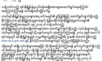 ရင္းႏွီးျမႇဳပ္ႏွံမႈ ႏွင္႔ ကုမၸဏီမ်ားၫႊန္ၾကားမႈဦးစီး ဌာန၏ ထုတ္ျပန္ခ်က္အားေတြ႔ရစဥ္ (DICA)