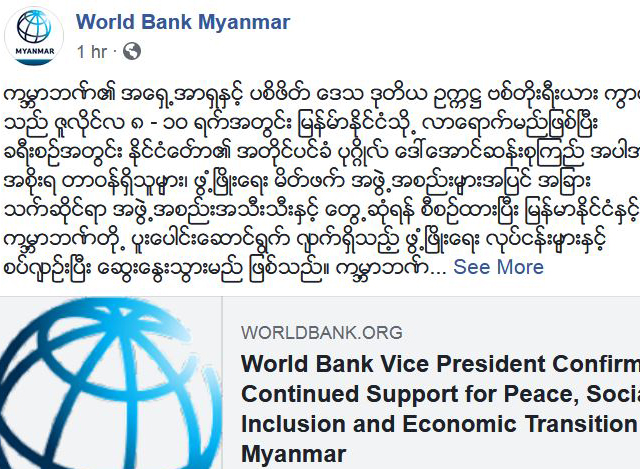 ကမာၻ ့ဘဏ္၏ အမွတ္အသားအား ေတြ ့ရစဥ္(ဓာတ္ပုံ- World Bank Myanmar)