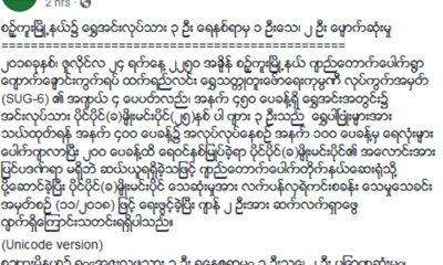 ျပည္ထဲေရးဝန္ႀကီးဌာန ၏ ထုတ္ျပန္ခ်က္အားေတြ႔ရစဥ္ (ဓာတ္ပံု--ျပည္ထဲေရးဝန္ႀကီးဌာန)