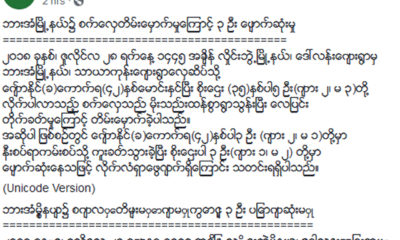 ျပည္ထဲေရးဝန္ႀကီးဌာန ၏ ထုတ္ျပန္ခ်က္အားေတြ႔ရစဥ္ (ဓာတ္ပံု--ျပည္ထဲေရးဝန္ႀကီးဌာန)