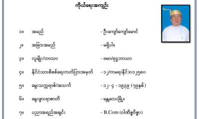 ဗဟုုိဘဏ္ဥကၠ႒ ဦးေက်ာ္ေက်ာ္ေမာင္၏ ကိုယ္ေရးအက်ဥ္းအားေတြ႔ရစဥ္