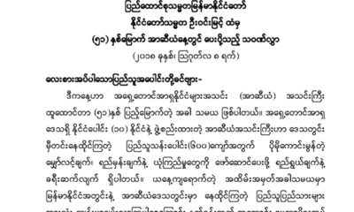 ႏိုင္ငံေတာ္သမၼတ ဦးဝင္းျမင့္ထံမွ (၅၁)ႏွစ္ေျမာက္ အာဆီယံေန ့တြင္ ေပးပုိ ့သည့္ သ၀ဏ္လႊာအား ေတြ ့ရစဥ္(ဓာတ္ပုံ-Myanmar President Office)