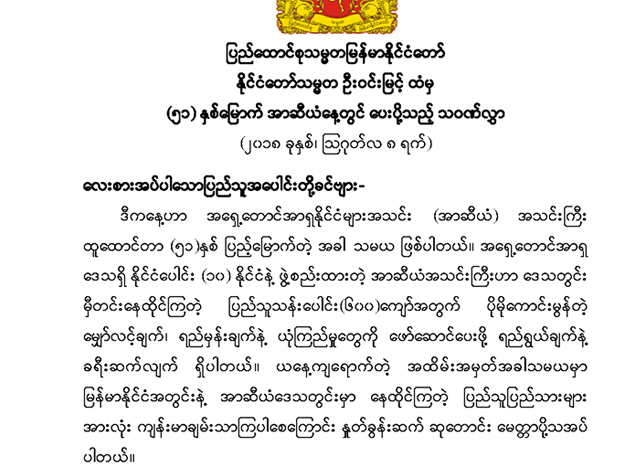 ႏိုင္ငံေတာ္သမၼတ ဦးဝင္းျမင့္ထံမွ (၅၁)ႏွစ္ေျမာက္ အာဆီယံေန ့တြင္ ေပးပုိ ့သည့္ သ၀ဏ္လႊာအား ေတြ ့ရစဥ္(ဓာတ္ပုံ-Myanmar President Office)
