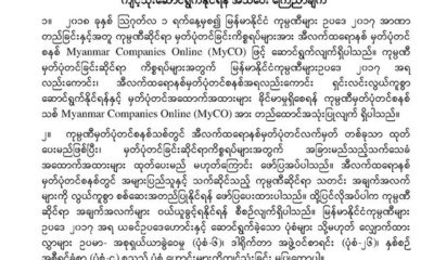 ရင္းႏွီးျမႇဳပ္ႏွံမႈႏွင့္ကုမၸဏီမ်ားၫႊန္ၾကားမႈဦးစီးဌာန ၏ အသိေပးေၾကညာခ်က္အားေတြ႔ရစဥ္ (ဓာတ္ပံု-- DICA)