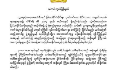 နုိင္ငံျခားဝန္ႀကီးဌာန ၏ ထုတ္ျပန္ခ်က္အားေတြ႔ရစဥ္ (ဓာတ္ပံု-- MOFA)