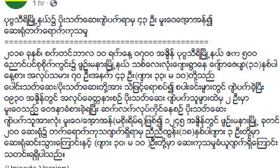 ျပည္ထဲေရးဝန္ႀကီးဌာန ၏ သတင္းထုတ္ျပန္ခ်က္အားေတြ႔ရစဥ္ (ဓာတ္ပံု--ျပည္ထဲေရးဝန္ႀကီးဌာန)