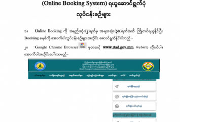 Online Booking စနစ္ ရယူေဆာင္ရြက္ပံုမ်ား (ဓာတ္ပံု-- ပို႔ေဆာင္ေရး ႏွင္႔ ဆက္သြယ္ေရးဝန္ႀကီးဌာန)
