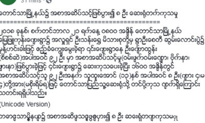 ျပည္ထဲေရးဝန္ႀကီးဌာန ၏ ထုတ္ျပန္ခ်က္အားေတြ႔ရစဥ္